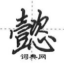 懿怎么写好看,懿硬笔书法图片