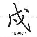 戍怎么写好看,戍硬笔书法图片