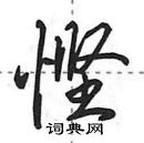悭怎么写好看,悭硬笔书法图片