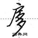 田英章写的硬笔行书扅