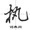 执怎么写好看,执硬笔书法图片