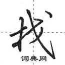 找怎么写好看,找硬笔书法图片