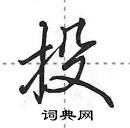 投怎么写好看，投硬笔书法图片