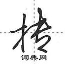 抟怎么写好看,抟硬笔书法图片