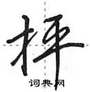 抨怎么写好看,抨硬笔书法图片