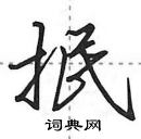 抿怎么写好看,抿硬笔书法图片