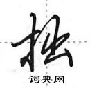 拙怎么写好看,拙硬笔书法图片
