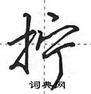 拧怎么写好看,拧硬笔书法图片