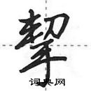 挈怎么写好看,挈硬笔书法图片