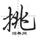 挑怎么写好看，挑硬笔书法图片