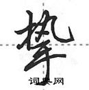 挚怎么写好看,挚硬笔书法图片