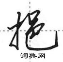 挹怎么写好看,挹硬笔书法图片