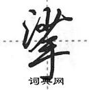 挲怎么写好看，挲硬笔书法图片