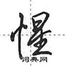 惺怎么写好看,惺硬笔书法图片