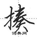 揍怎么写好看,揍硬笔书法图片