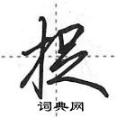 捉怎么写好看,捉硬笔书法图片