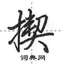 田英章写的硬笔行书揳