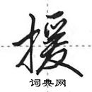 援怎么写好看,援硬笔书法图片
