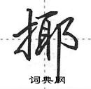 揶怎么写好看,揶硬笔书法图片