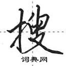 搜怎么写好看,搜硬笔书法图片