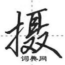 摄怎么写好看,摄硬笔书法图片