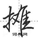 摊怎么写好看,摊硬笔书法图片