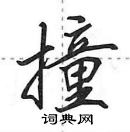 撞怎么写好看，撞硬笔书法图片