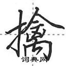 擒怎么写好看,擒硬笔书法图片