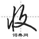 收怎么写好看,收硬笔书法图片