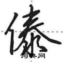 傣怎么写好看，傣硬笔书法图片