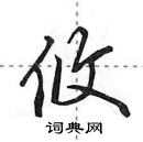 攸怎么写好看,攸硬笔书法图片