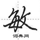 敏怎么写好看,敏硬笔书法图片
