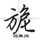 旎怎么写好看,旎硬笔书法图片