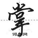 掌怎么写好看,掌硬笔书法图片