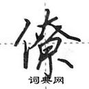 僚怎么写好看,僚硬笔书法图片