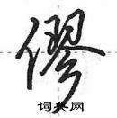 僇怎么写好看，僇硬笔书法图片