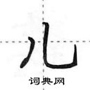 儿怎么写好看,儿硬笔书法图片
