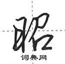 昭怎么写好看,昭硬笔书法图片