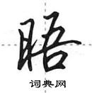晤怎么写好看,晤硬笔书法图片