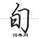 旬怎么写好看，旬硬笔书法图片