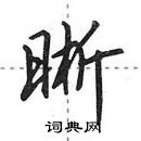 晰怎么写好看,晰硬笔书法图片