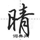 晴怎么写好看,晴硬笔书法图片