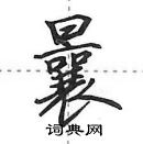 曩怎么写好看,曩硬笔书法图片