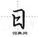 曰怎么写好看,曰硬笔书法图片