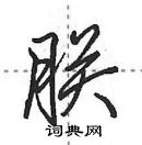 田英章写的硬笔行书朕