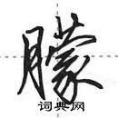 田英章写的硬笔行书朦