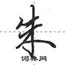 朱怎么写好看，朱硬笔书法图片