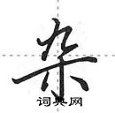 杂怎么写好看,杂硬笔书法图片