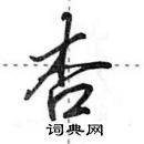 杏怎么写好看,杏硬笔书法图片