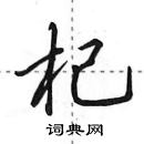 杞怎么写好看，杞硬笔书法图片